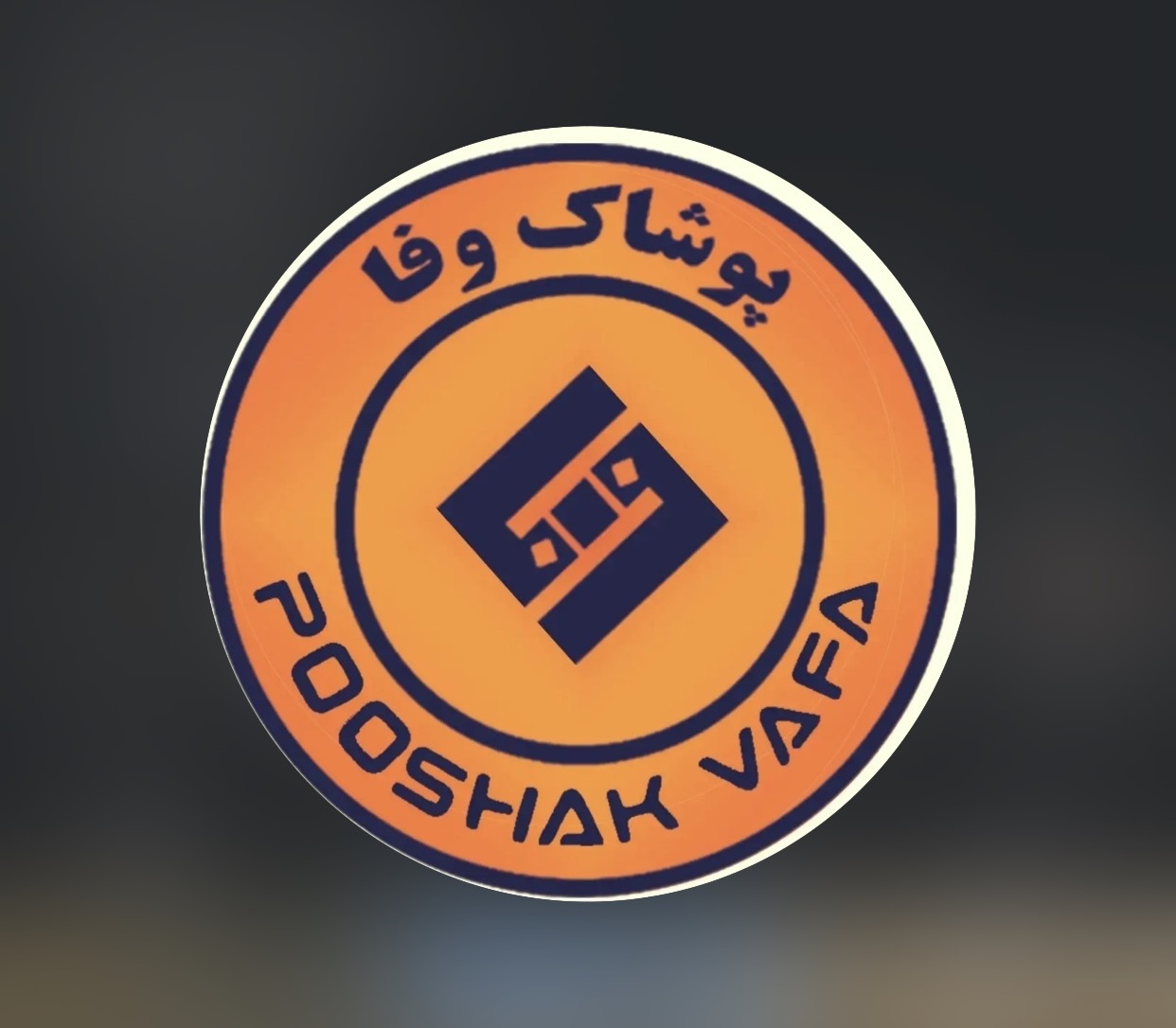 صنایع پوشاک وفا